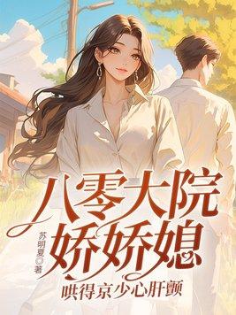 哄得京少心肝颤第314