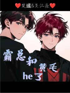 霸总和小混混的恋爱史免费阅读