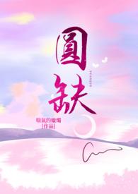 圆缺高度取值标准