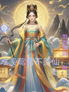 只羡鸳鸯不羡仙怎么对