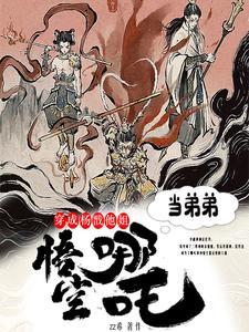 穿越成二郎神杨戬