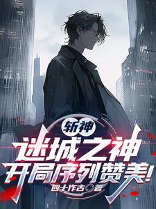 开局攻略林七夜txt