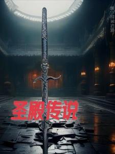 圣殿传奇