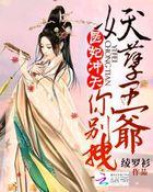 医妃驾到妖孽王爷滚开