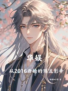 华娱从2016开始的顶流影帝相似的