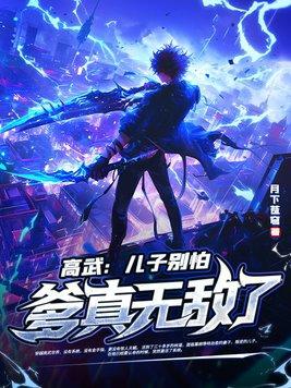 高武儿子别怕爹真无敌了林道林飞天
