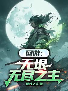 网游无垠无尽之主515章免费阅读全文