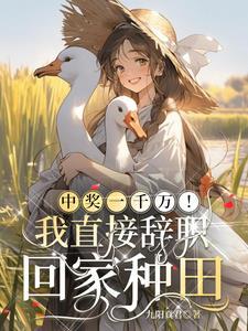 中了一千万大奖什么体验