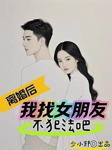 离婚后我又