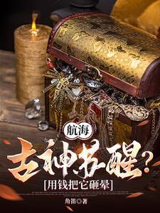 航海从落魄商人到财宝魔神 角笛