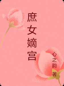 庶女嫡宫好看吗