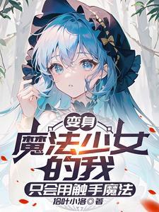 本人魔女才不是你的魔法少女老师呢