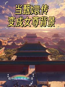 甄嬛传之原创男主