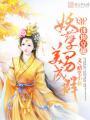 迷糊穿越妖孽美男成群无删减版