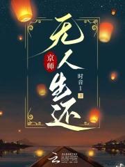 京师无人生还TXT完本