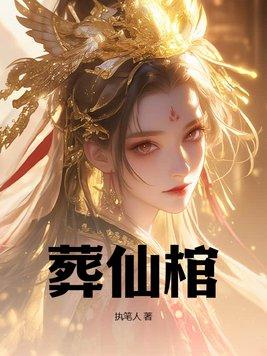 葬仙棺免费