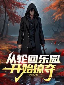 轮回乐园从多少章开始是原创