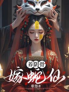 嫁蛇仙男主是谁
