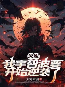 火影之宇智波的逆袭免费阅读