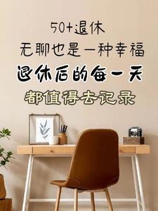 退休后的每一天都很辛苦