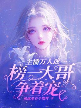榜一大哥争着宠姜粥粥