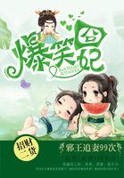 爆笑萌妃 邪王宠妻无度