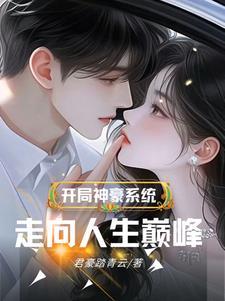 开局神豪系统走向人生巅峰