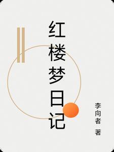 读红楼梦日记250字