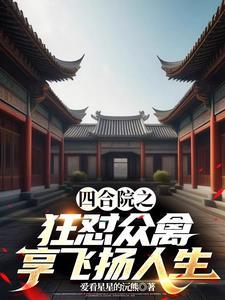 享飞扬人生作者爱看星星的沅熊