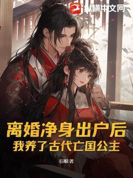 离婚净身出户协议书 模板 标准版