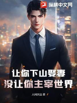 让你下山娶妻没让你主宰世界