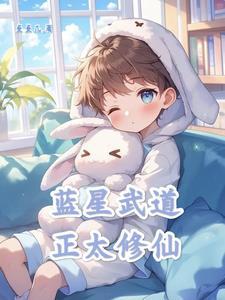 蓝星武道正太修仙免费阅读