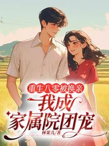 八零农家俏媳进城当家日常 作者林果儿
