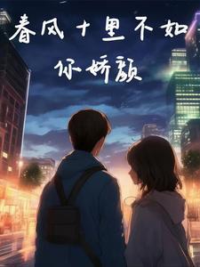 春风十里不如撩你完整版