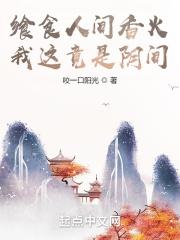 食人间烟火的意思