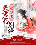 暴君萌宠夫人是打脸狂魔