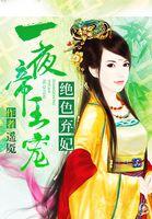 绝色弃妃桃花多