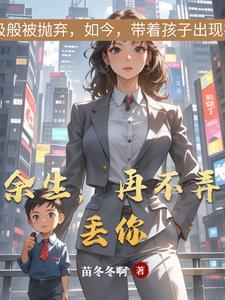 余生再不弄丢你结局全文免费阅读