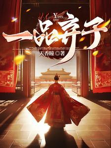 一品弃子全文TXT