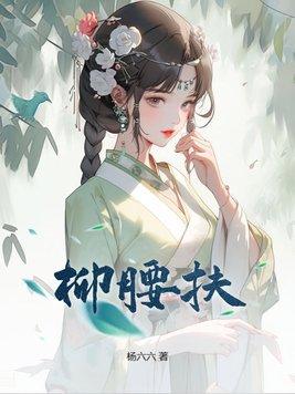 清晨有扶杨柳腰