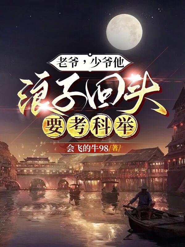 少爷他浪子回头要考科举TXT