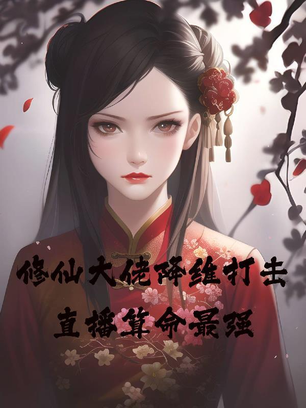 修仙大佬在线教学