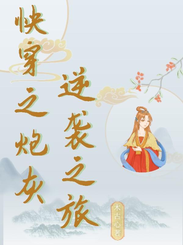 快穿之炮灰的逆袭之旅