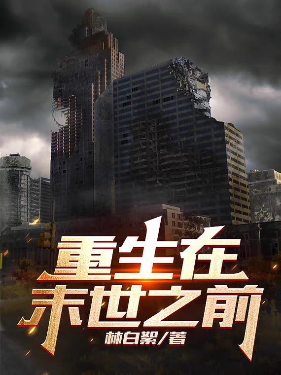 重生在末世之前15天