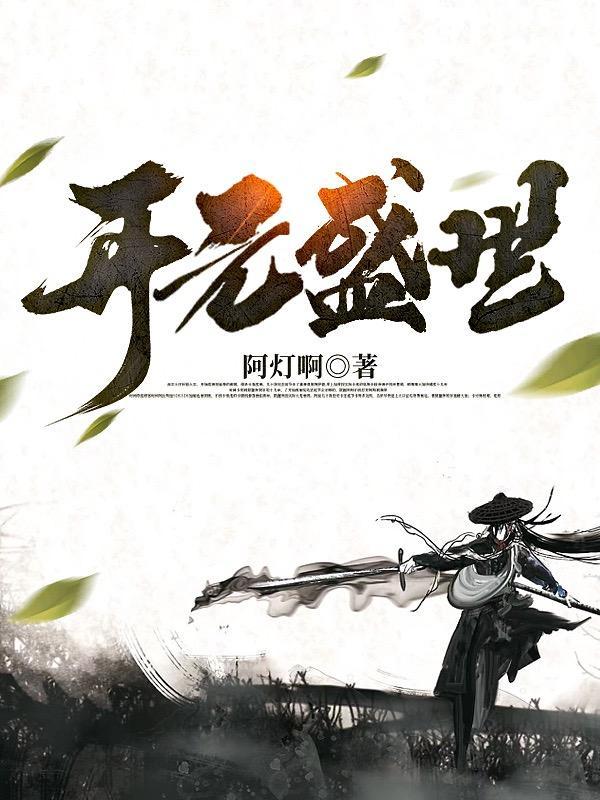开元盛世的时间