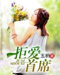 拒爱首席五玥