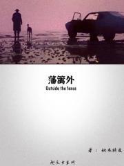 藩篱外的青草阅读理解答案