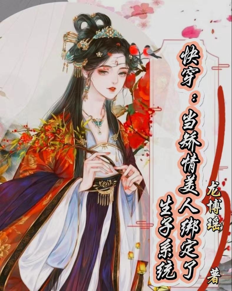快穿当矫情美人绑定了生子系统 作者龙博瑶