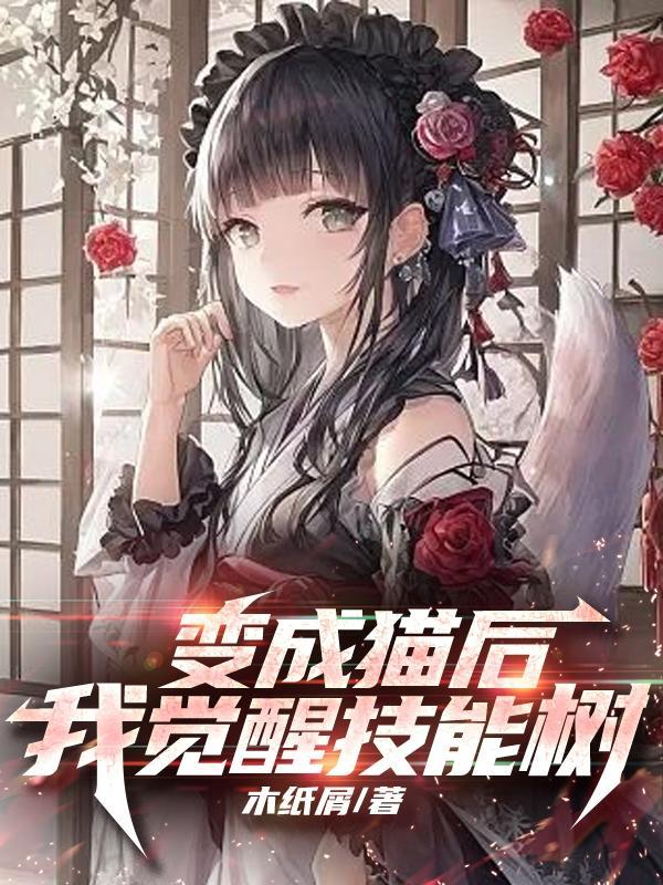变成猫之后该肿么破by夜风花落