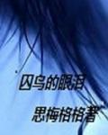 囚鸟的创作故事